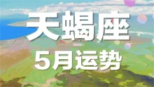 天蝎座5月份运势怎样（2024年 5月天蝎座运程详解）