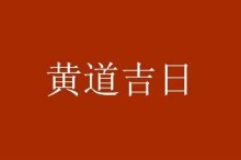 今日生肖运势十二生肖2021年今日运势详解