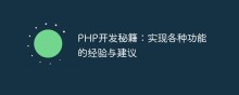 PHP开发秘籍：实现各种功能的经验与建议