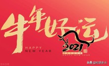 牛年运势2021年运势属牛（本命年讲究）