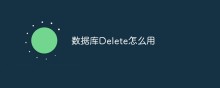 数据库Delete怎么用