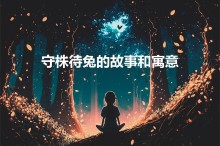 守株待兔的故事和寓意（守株待兔的寓意和意思是什么）