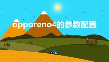 opporeno4的参数配置（reno4配置参数）