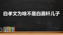 白孝文为啥不是白嘉轩儿子（白孝文为什么没有死）