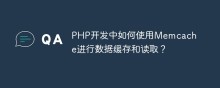 PHP开发中如何使用Memcache进行数据缓存和读取？