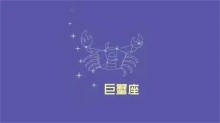 巨蟹座2023年下半年有什么劫难（巨蟹座2023年下半年运势解析）