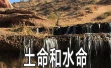 土和水是相生还是相克（土和水有缘吗）