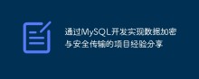 通过MySQL开发实现数据加密与安全传输的项目经验分享