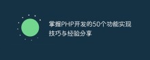 掌握PHP开发的50个功能实现技巧与经验分享