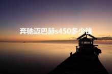 奔驰迈巴赫s450多少钱（奔驰迈巴赫450多少钱一台）