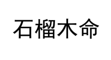 石榴木命的女人财运如何（石榴木命的女人性格怎么样）