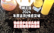 2024年狮子座5月份运势（5月狮子座运程介绍）