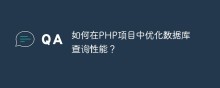 如何在PHP项目中优化数据库查询性能？