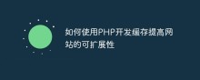 如何使用PHP开发缓存提高网站的可扩展性