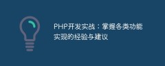 PHP开发实战：掌握各类功能实现的经验与建议
