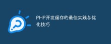 PHP开发缓存的最佳实践与优化技巧