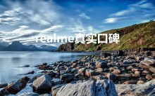 realme真实口碑（真我手机是什么牌子质量怎么样）