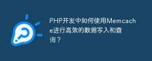 PHP开发中如何使用Memcache进行高效的数据写入和查询？