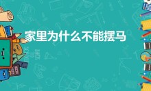 家里为什么不能摆马（客厅放马有什么讲究）