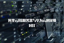 阿里云 R6 服务器与华为云对比：优缺点解析及选型指南