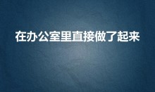 在办公室里直接做了起来（怎样在办公室里做运动呢）