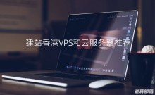 香港VPS推荐与腾讯云VPS的比较