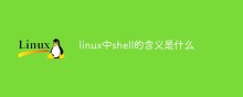 linux中shell的含义是什么