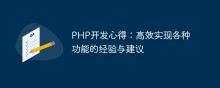 PHP开发心得：高效实现各种功能的经验与建议