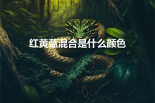 红黄蓝混合是什么颜色（红黄蓝能组成什么颜色）