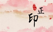 八字正印多的女人性格好吗（八字正印多的运势）