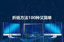 折纸方法100种又简单（简单折纸100种折法）