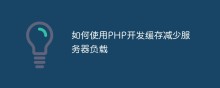 如何使用PHP开发缓存减少服务器负载