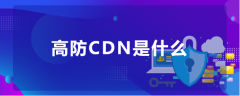 香港高防VPS与香港高防CDN：保障网络安全，提升网站性能 香港高防cdn