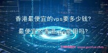 便宜的香港VPS与香港主机：实现高效网络体验的优选之选