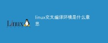 linux交叉编译环境是什么意思