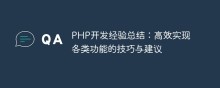 PHP开发经验总结：高效实现各类功能的技巧与建议