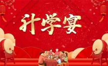 升学宴宜忌什么（升学宴头一天晚上吃什么饭怎么讲话）