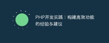 PHP开发实践：构建高效功能的经验与建议