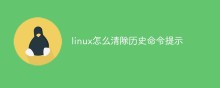 linux怎么清除历史命令提示