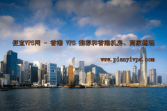 香港低价VPS与香港低价酒店：实现经济旅行的双重选择 香港低价酒店