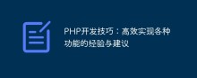 PHP开发技巧：高效实现各种功能的经验与建议