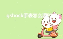 gshock手表怎么调时间