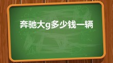 奔驰大g多少钱一辆（奔驰大g价格多少钱）