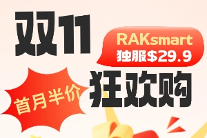 RAKsmart年末钜惠 独服$29.9限量秒杀 爆款产品首月半价 云服务器/VPS低至$0.99